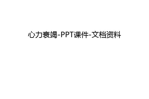 心力衰竭-PPT课件-文档资料讲课讲稿