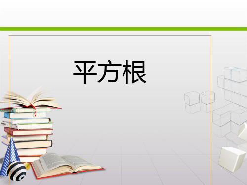 人教版《平方根》PPT完美课件初中数学3ppt