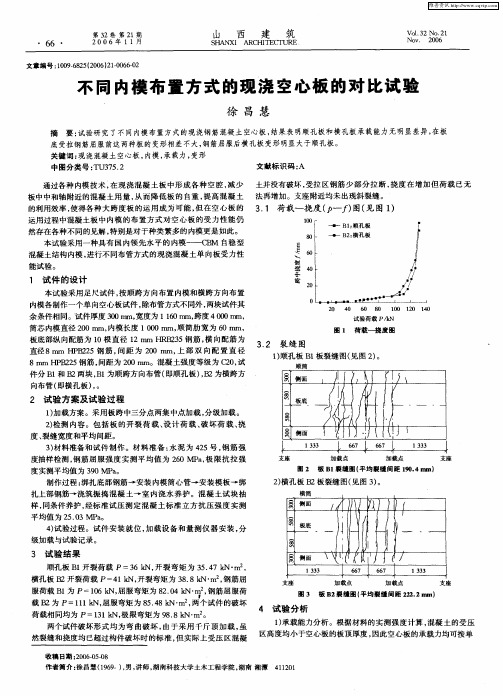 不同内模布置方式的现浇空心板的对比试验