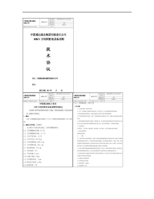 10KV开闭所技术协议.