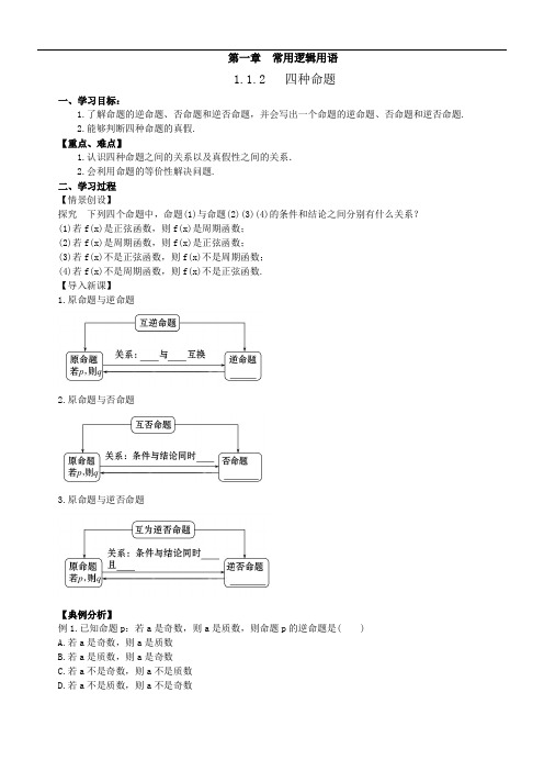 高中数学《四种命题》导学案