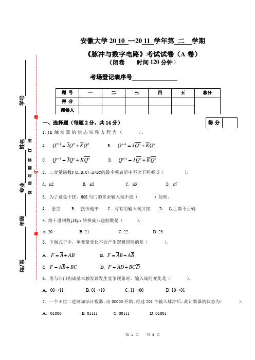 安徽大学数电2010-2011-2期末试题