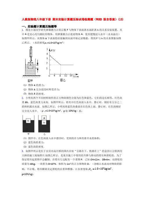 新人教版八年级人教初二下学期物理《期末复习实验计算题考试试题》含答案.