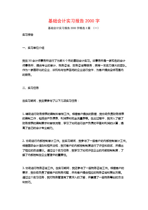 基础会计实习报告2000字3篇