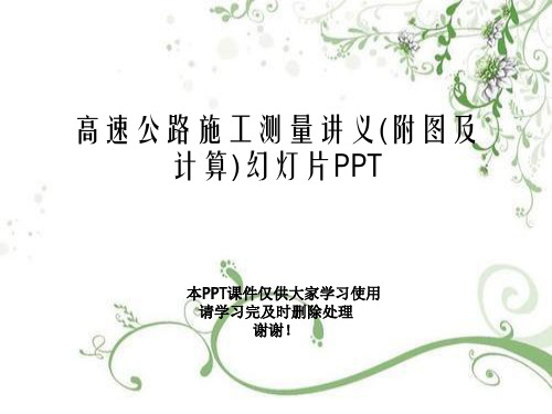 高速公路施工测量讲义(附图及计算)幻灯片PPT