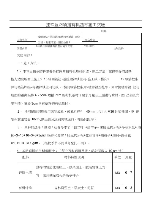 挂铁丝网喷播有机基材施工交底