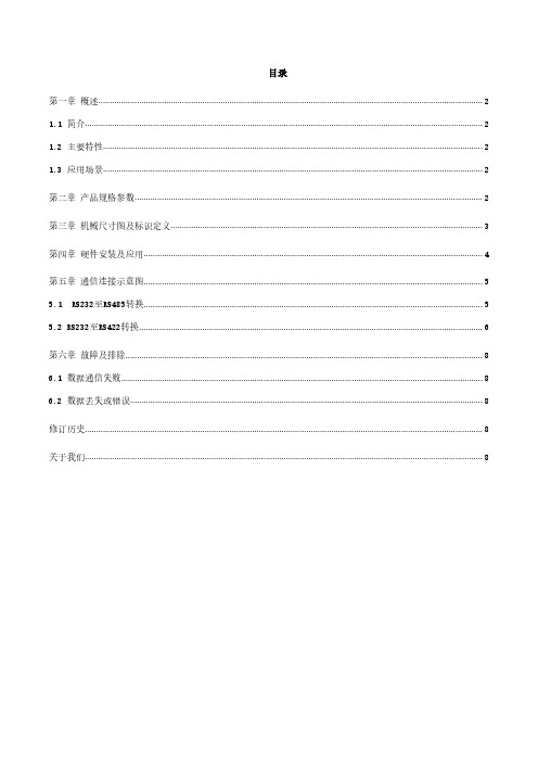 亿佰特隔离型接口双向转换器E810-DTU(RS)使用手册