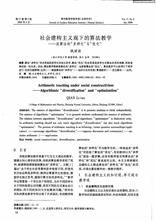 社会建构主义观下的算法教学——谈算法的“多样化”与“优化”