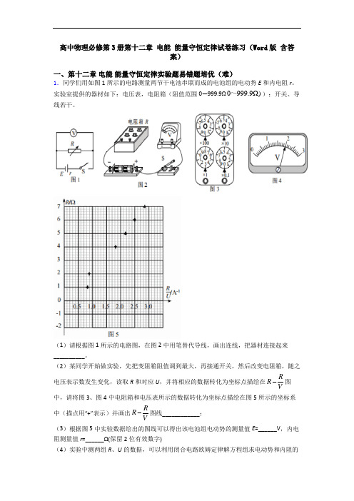 高中物理必修第3册第十二章 电能 能量守恒定律试卷练习(Word版 含答案)
