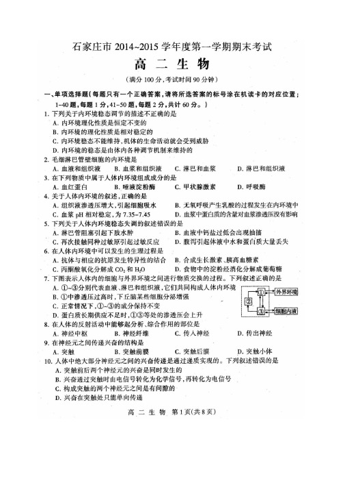 石家庄高二生物2014-2015学年第一学期期末试题含答案