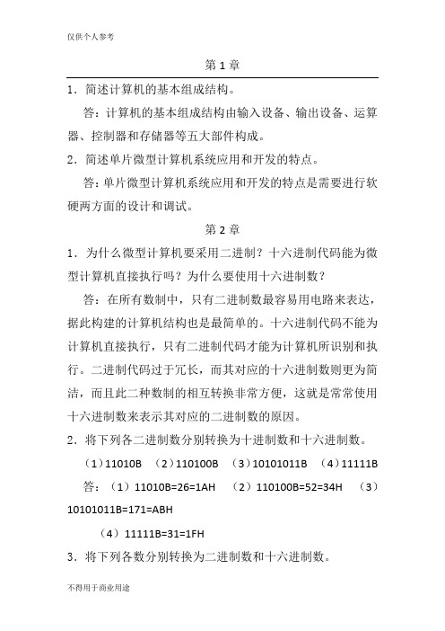 单片微机原理及应用__徐春辉___电子工业出版社习题答案