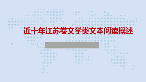 苏教版高中语文2020江苏高考二轮复习：近十年江苏卷文学类文本阅读概述PPT