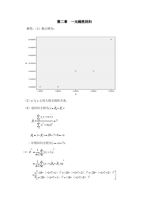 应用回归分析-课后习题答案-何晓群