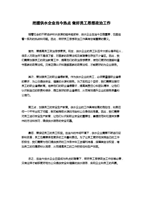 把握供水企业当今热点 做好员工思想政治工作