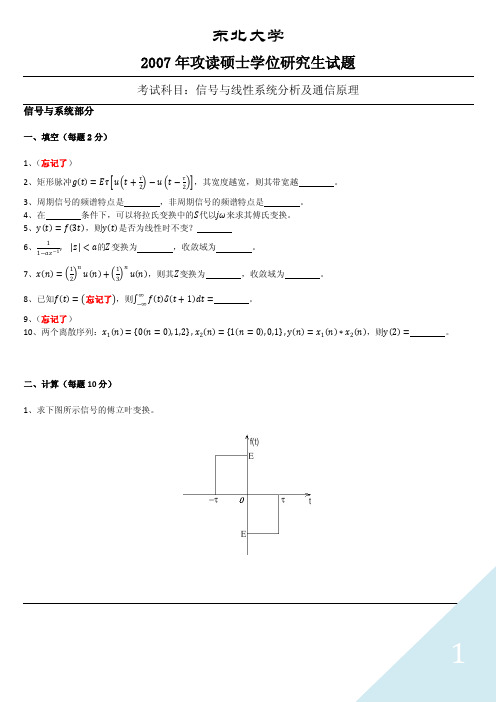 东北大学通信工程信号与系统考研2007初试真题