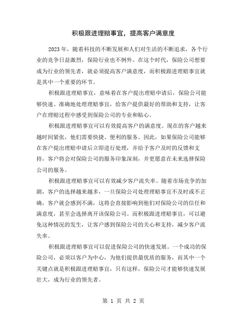 积极跟进理赔事宜,提高客户满意度