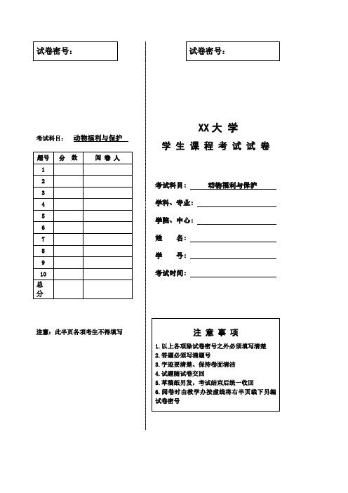 动物福利与保护结课论文