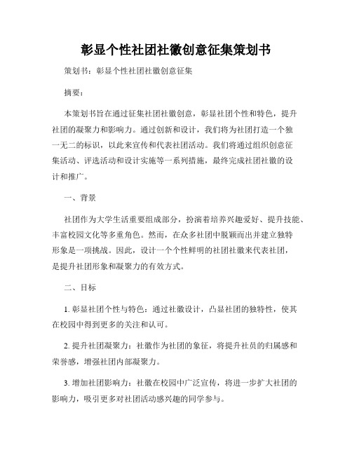 彰显个性社团社徽创意征集策划书