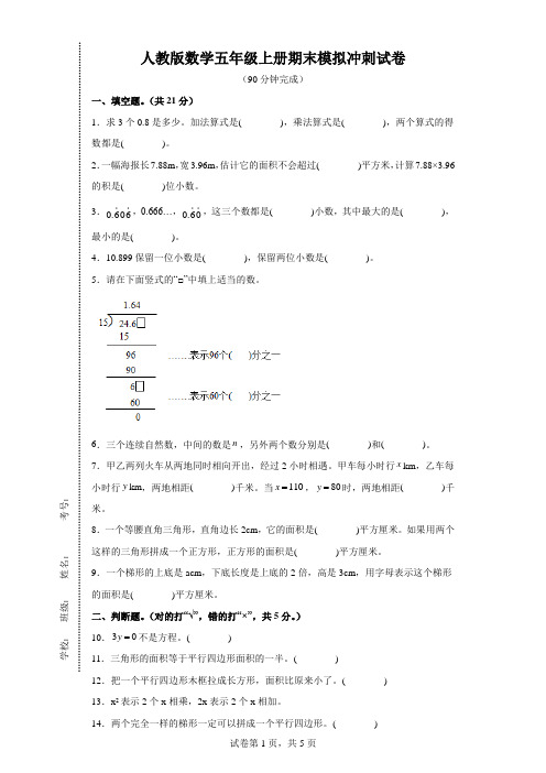 人教版数学五年级上册期末模拟冲刺试卷(有答案)