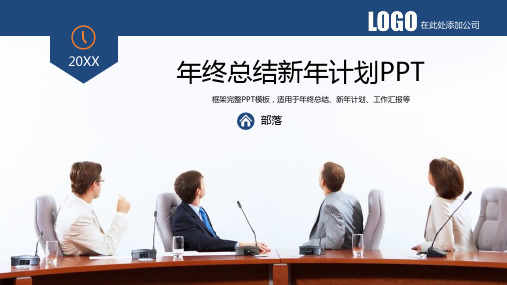 年终总结新年计划模板(PPT30页)