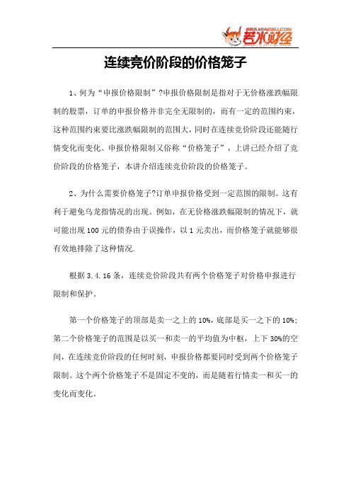 【实战技巧】连续竞价阶段的价格笼子