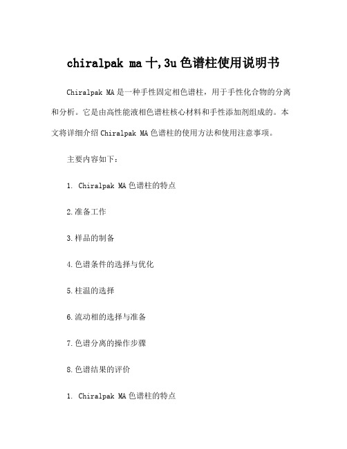 chiralpak ma十,3u色谱柱使用说明书