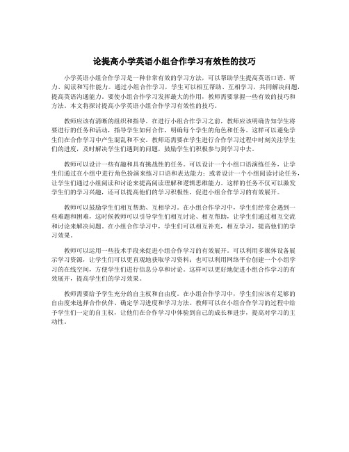 论提高小学英语小组合作学习有效性的技巧