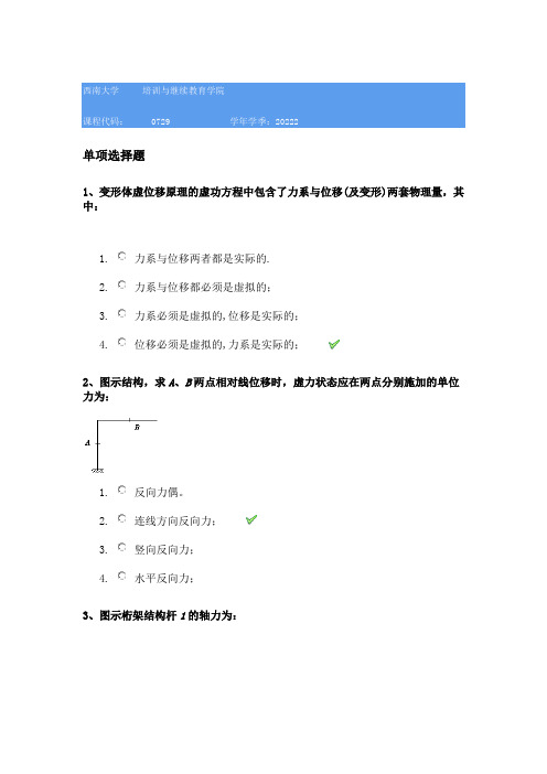 西南大学0729结构力学2022秋作业及答案