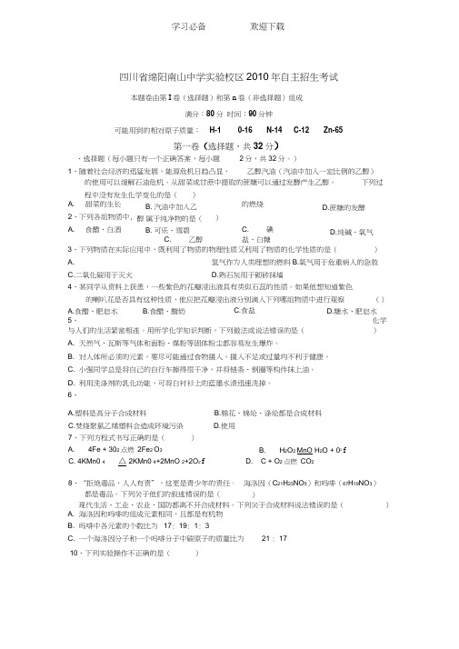 四川省绵阳南山中学实验校区自主招生考试化学试题