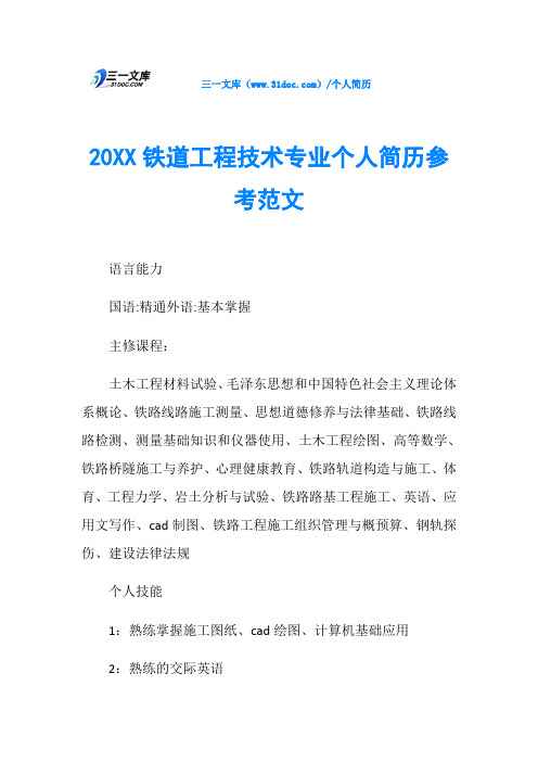 20XX铁道工程技术专业个人简历参考范文