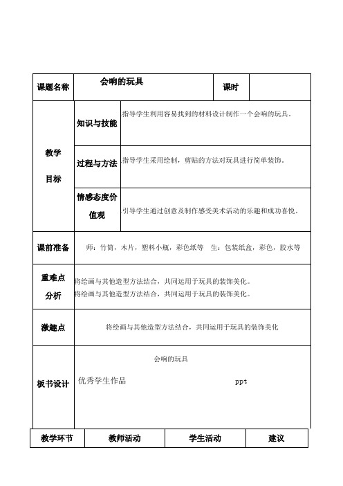 三年级上册美术教案17会响的玩具人教新课标