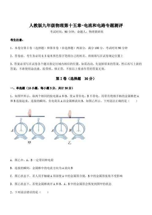 2022年人教版九年级物理第十五章-电流和电路专题测评试题(含答案解析)