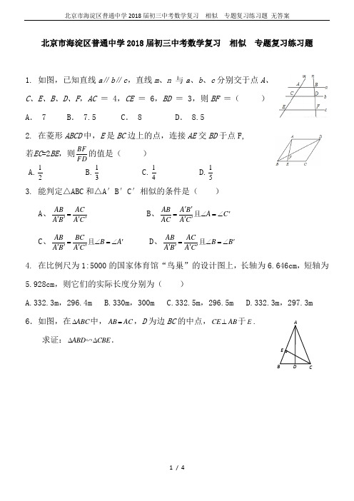 北京市海淀区普通中学2018届初三中考数学复习  相似  专题复习练习题 无答案