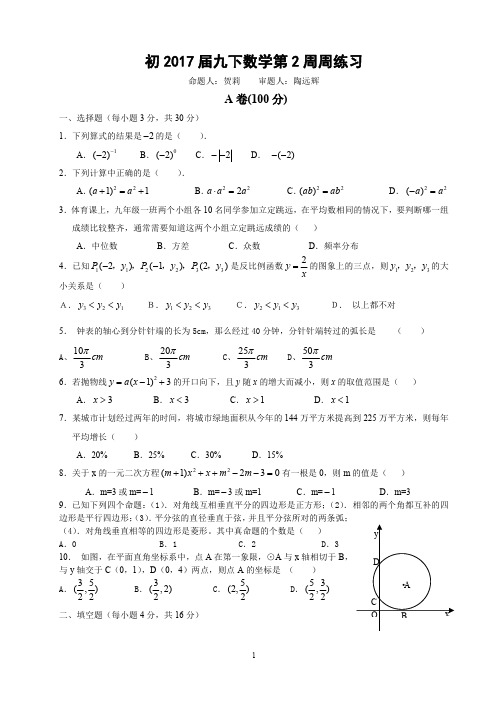 七中育才资料17届初三数学《第2周周练》试卷