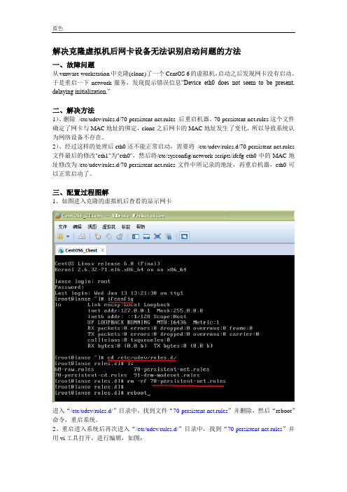 解决克隆CentOS6.0虚拟机后网卡设备无法启动问题的方法