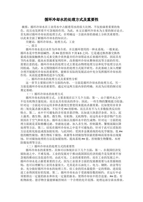 循环冷却水的处理方式及重要性