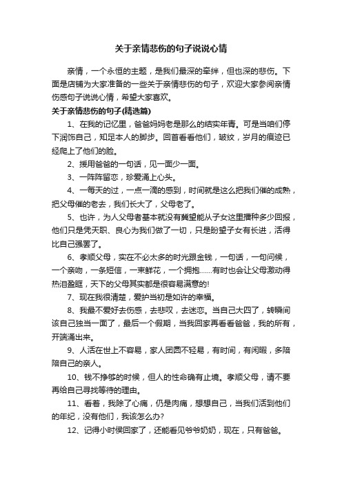 关于亲情悲伤的句子说说心情