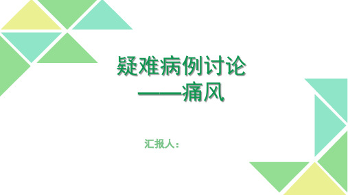 颅内肿瘤占位及痛风等疑难病例讨论