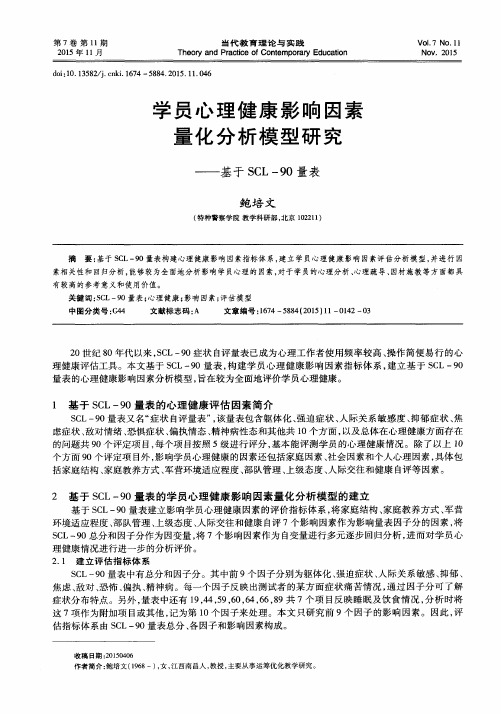 学员心理健康影响因素量化分析模型研究——基于SCL-90量表