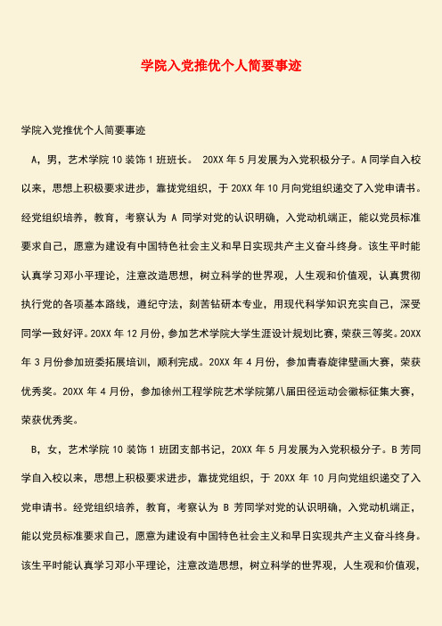参考范文:学院入党推优个人简要事迹