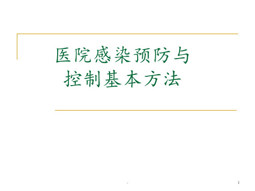 医院感染预防与控制基本方法PPT课件