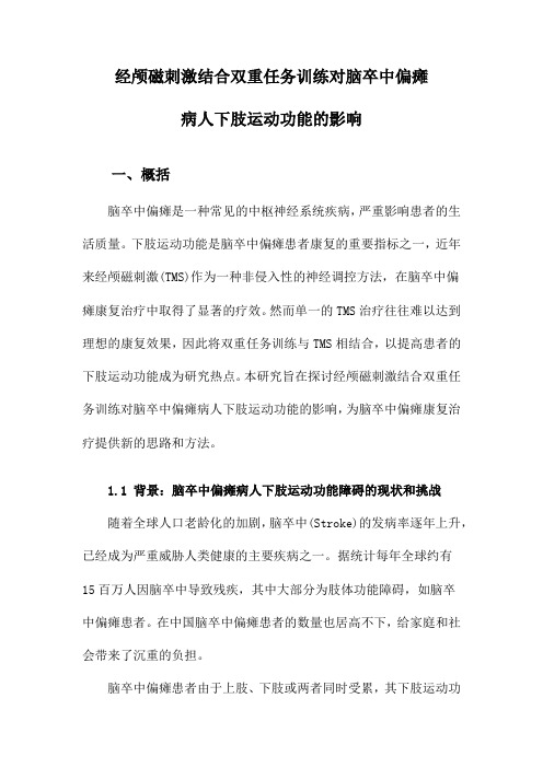 经颅磁刺激结合双重任务训练对脑卒中偏瘫病人下肢运动功能的影响