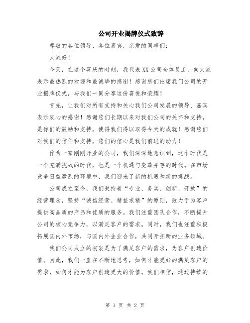 公司开业揭牌仪式致辞