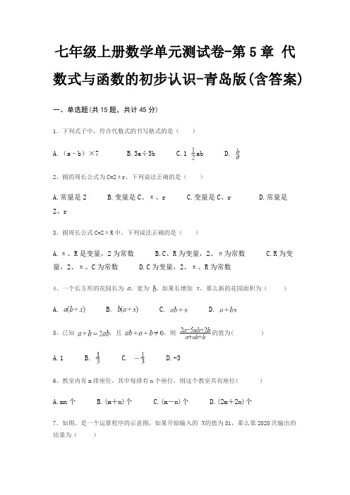 七年级上册数学单元测试卷-第5章 代数式与函数的初步认识-青岛版(含答案)