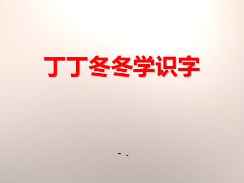 《丁丁冬冬学识字》PPT教学课件