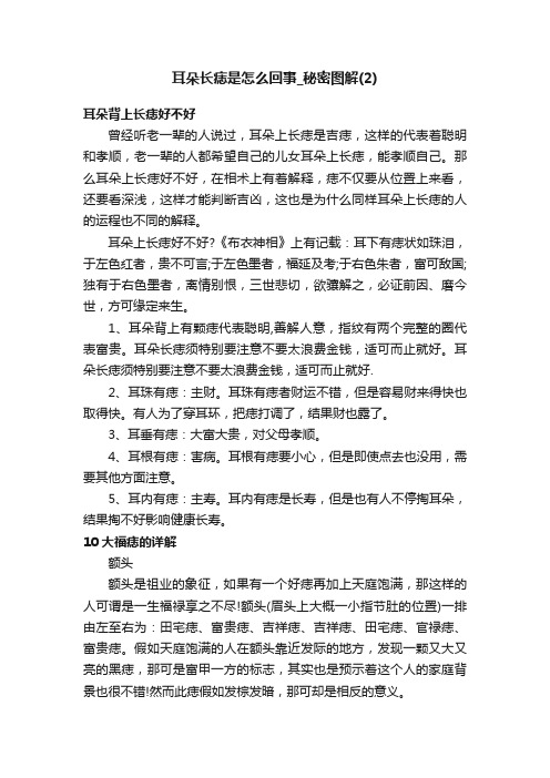 耳朵长痣是怎么回事_秘密图解（2）