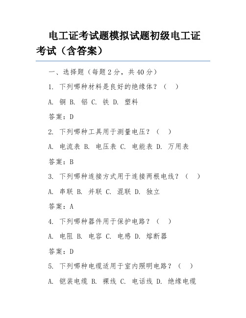 电工证考试题模拟试题初级电工证考试(含答案)