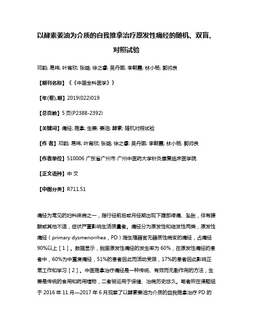 以酵素姜油为介质的自我推拿治疗原发性痛经的随机、双盲、对照试验