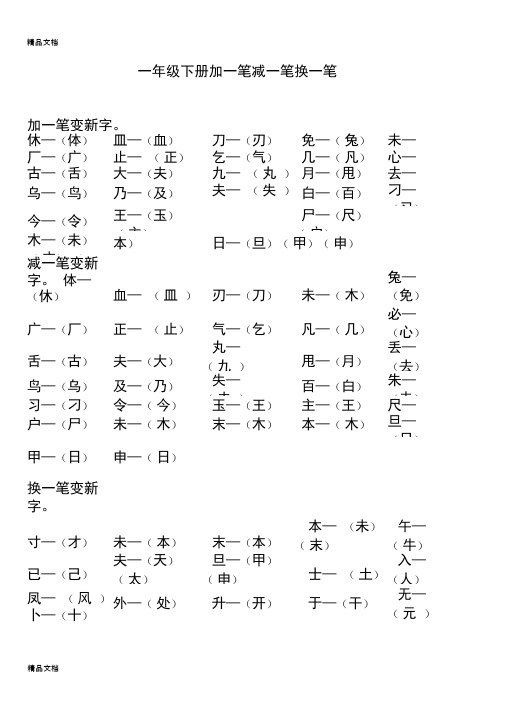 最新一年级下册加一笔减一笔换一笔资料