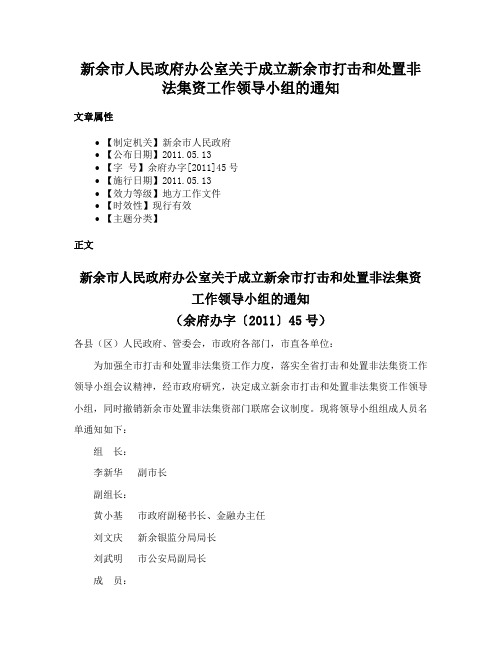 新余市人民政府办公室关于成立新余市打击和处置非法集资工作领导小组的通知